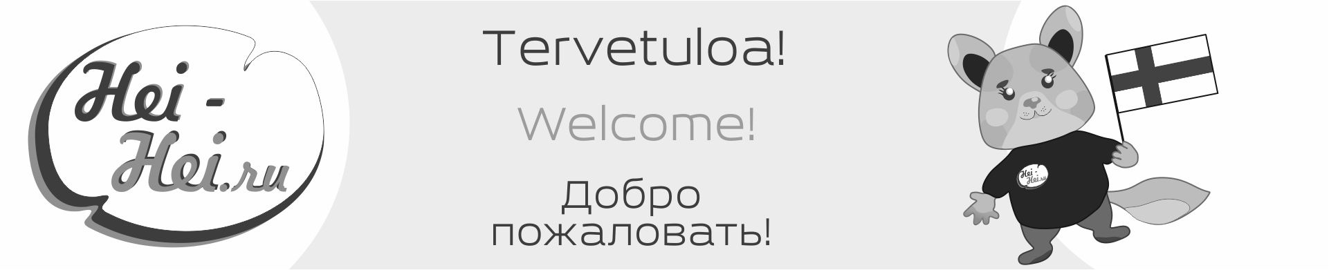Чёрно-белый логотип сайта HeiHei.ru